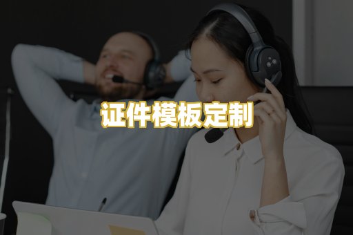 证件模板定制